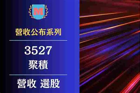 聚積|聚積 (3527.TWO) 股價、新聞、報價和記錄